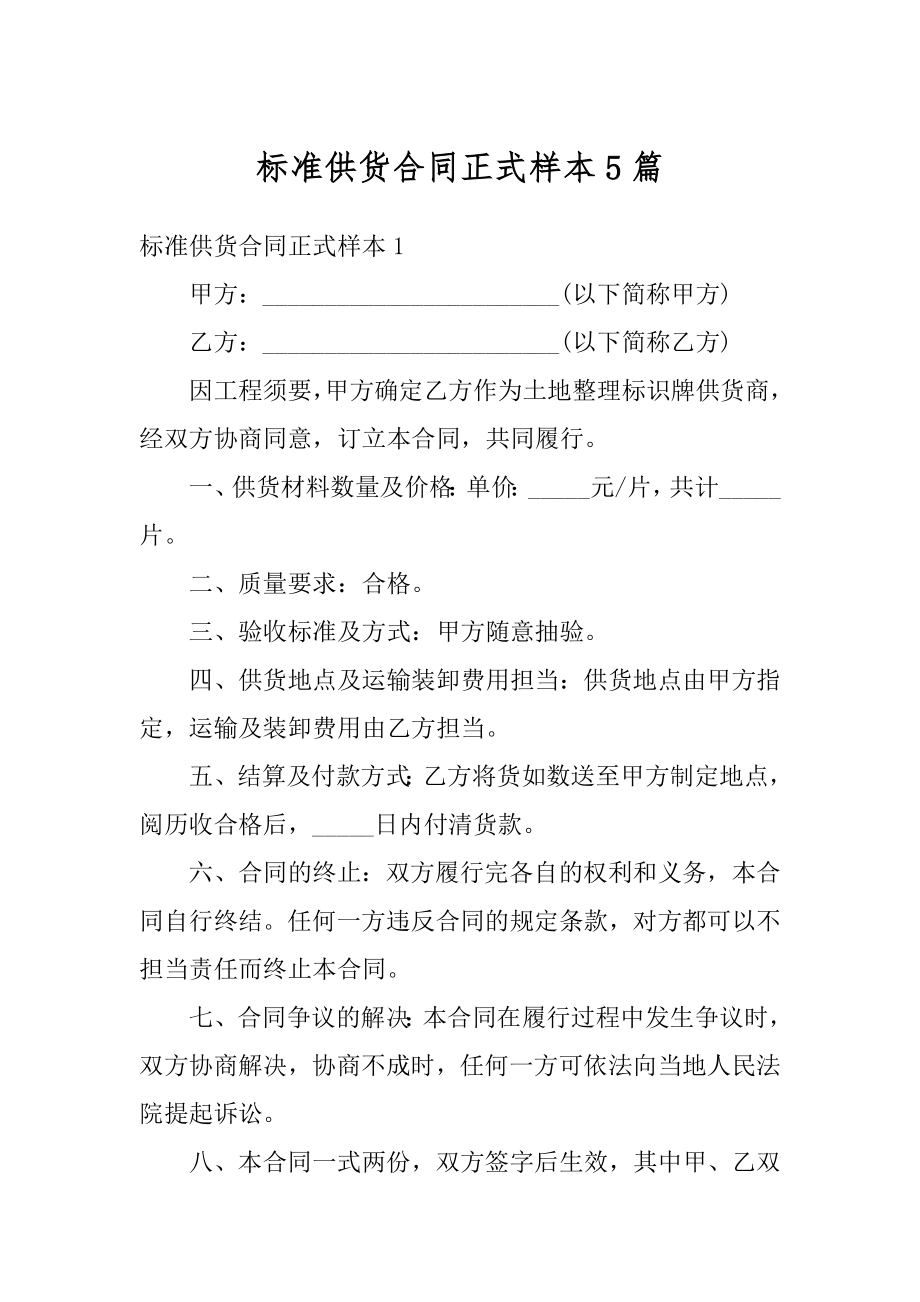 标准供货合同正式样本5篇精编.docx_第1页