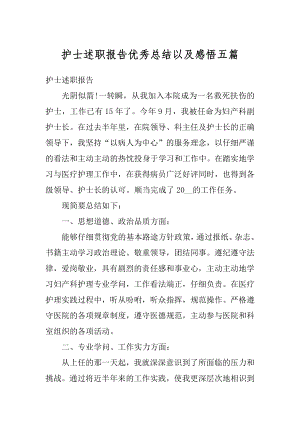 护士述职报告优秀总结以及感悟五篇范本.docx