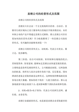 直销公司的经营形式及范围.docx