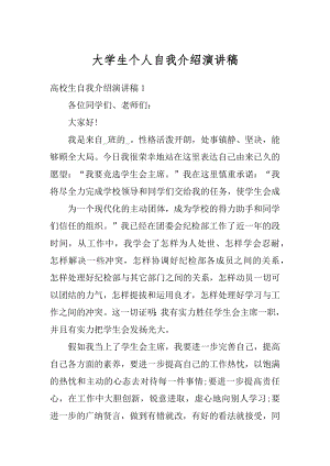 大学生个人自我介绍演讲稿精选.docx