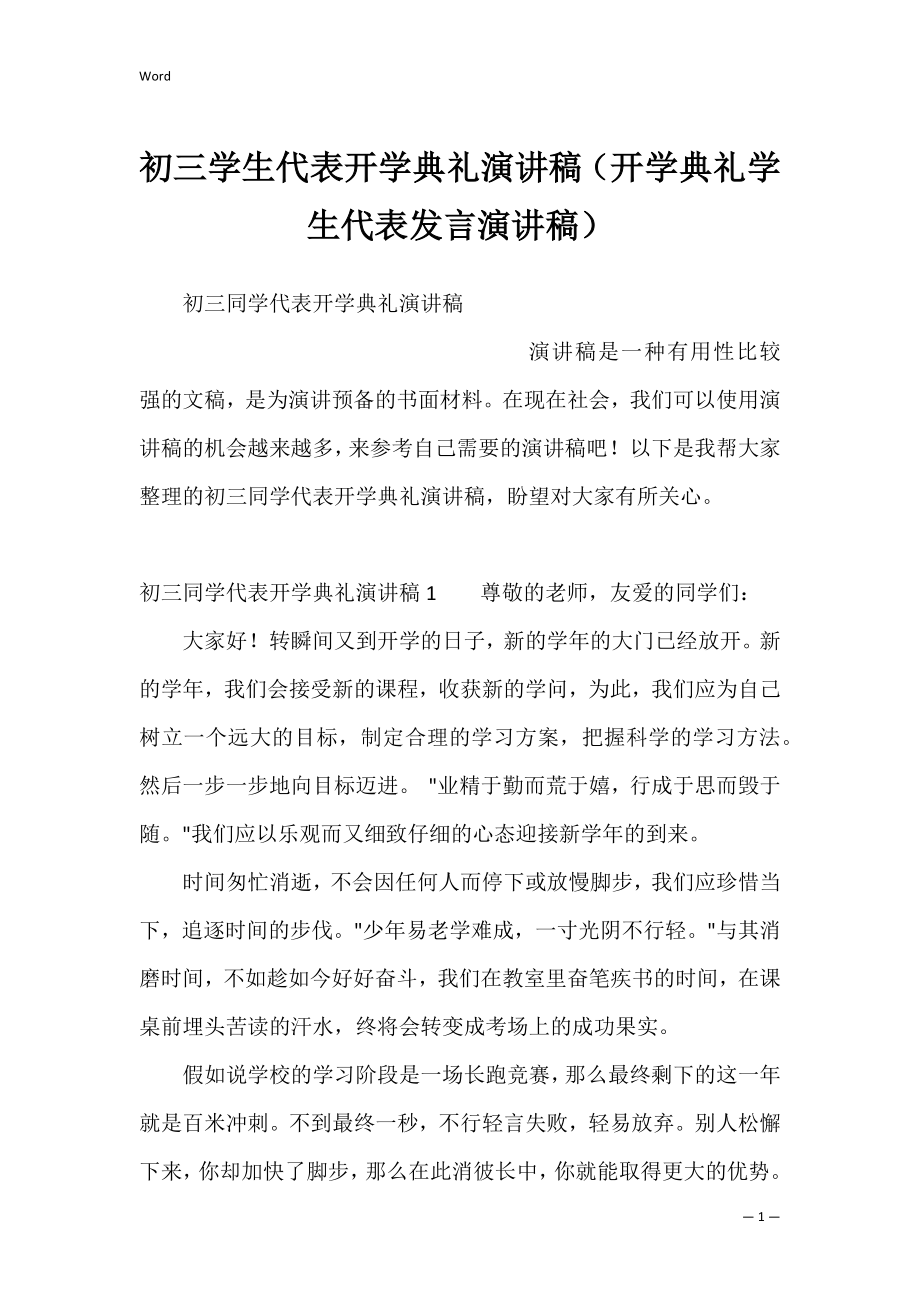 初三学生代表开学典礼演讲稿（开学典礼学生代表发言演讲稿）.docx_第1页