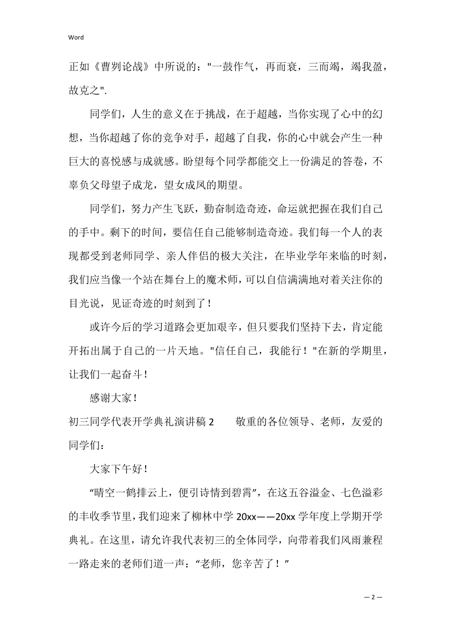 初三学生代表开学典礼演讲稿（开学典礼学生代表发言演讲稿）.docx_第2页