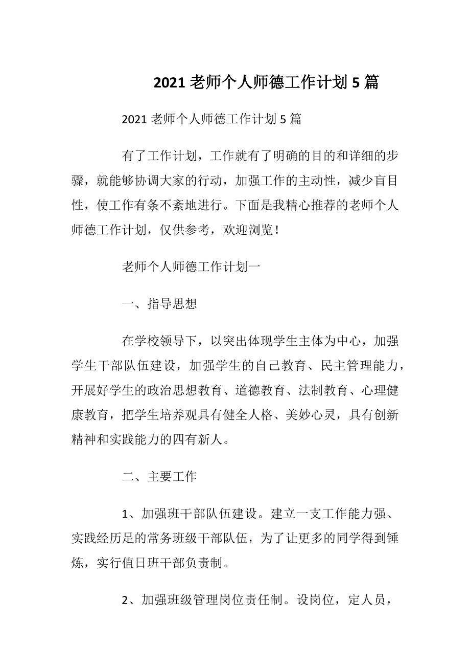 2021老师个人师德工作计划5篇.docx_第1页