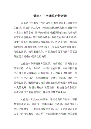 最新初三学期综合性评语.docx