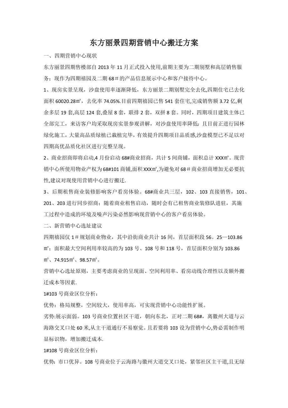 东方丽景四期营销中心搬迁方案.doc_第1页