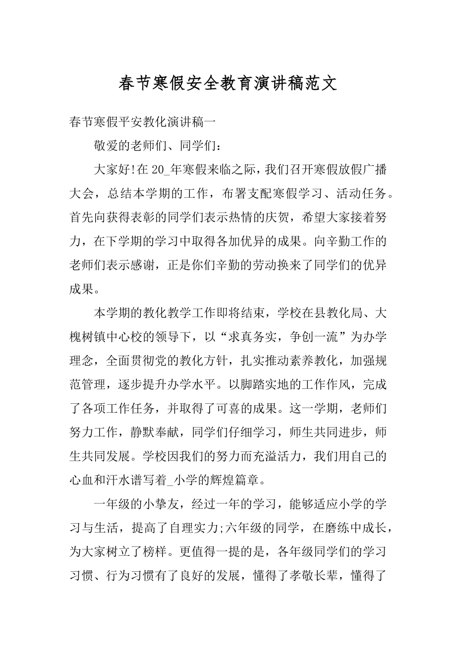 春节寒假安全教育演讲稿范文优质.docx_第1页