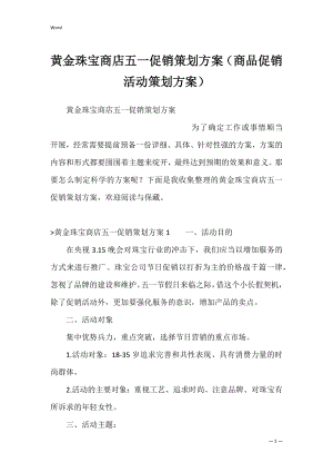 黄金珠宝商店五一促销策划方案（商品促销活动策划方案）.docx