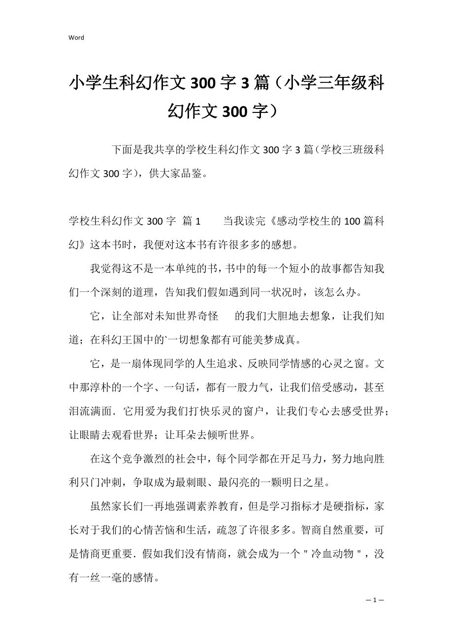 小学生科幻作文300字3篇（小学三年级科幻作文300字）.docx_第1页