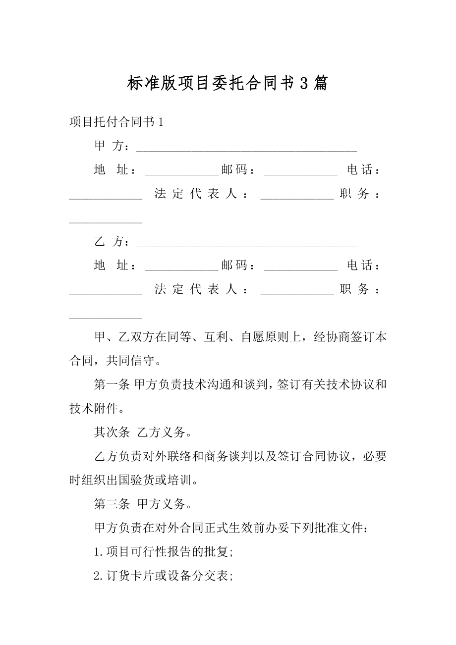 标准版项目委托合同书3篇范文.docx_第1页