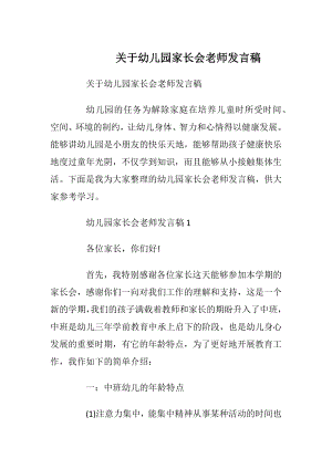 关于幼儿园家长会老师发言稿_1.docx