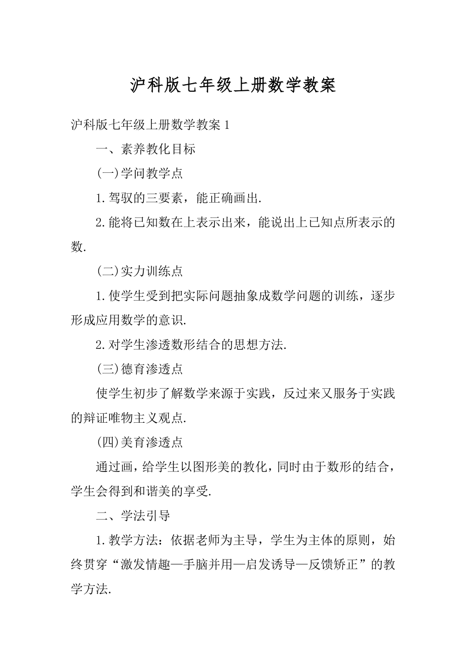 沪科版七年级上册数学教案精品.docx_第1页