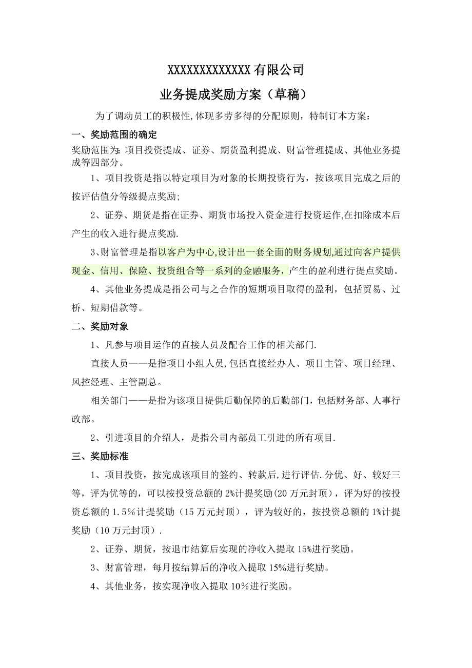 业务提成奖励方案.doc_第1页