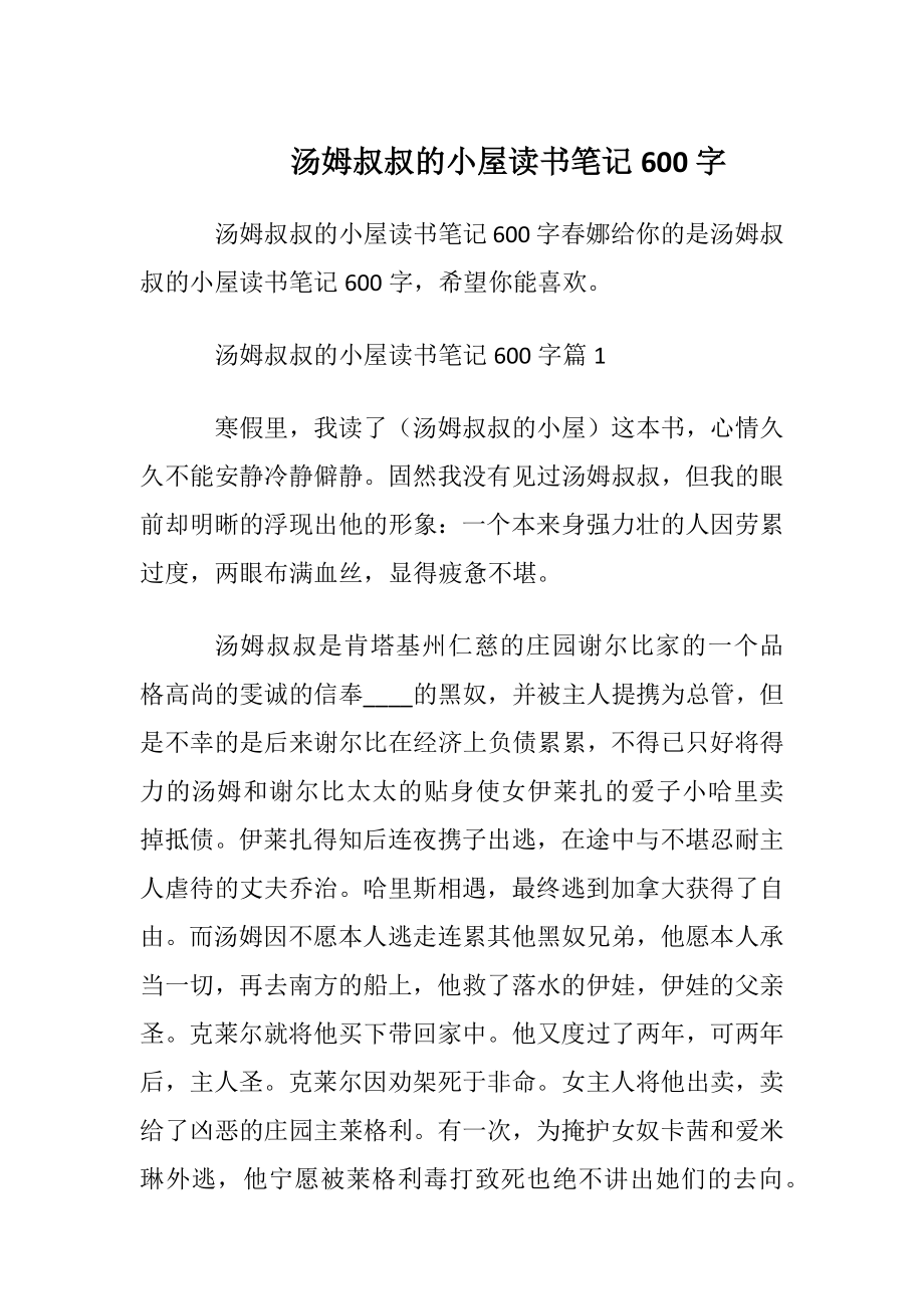 汤姆叔叔的小屋读书笔记600字.docx_第1页