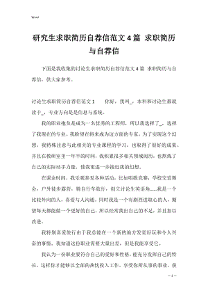 研究生求职简历自荐信范文4篇 求职简历与自荐信.docx