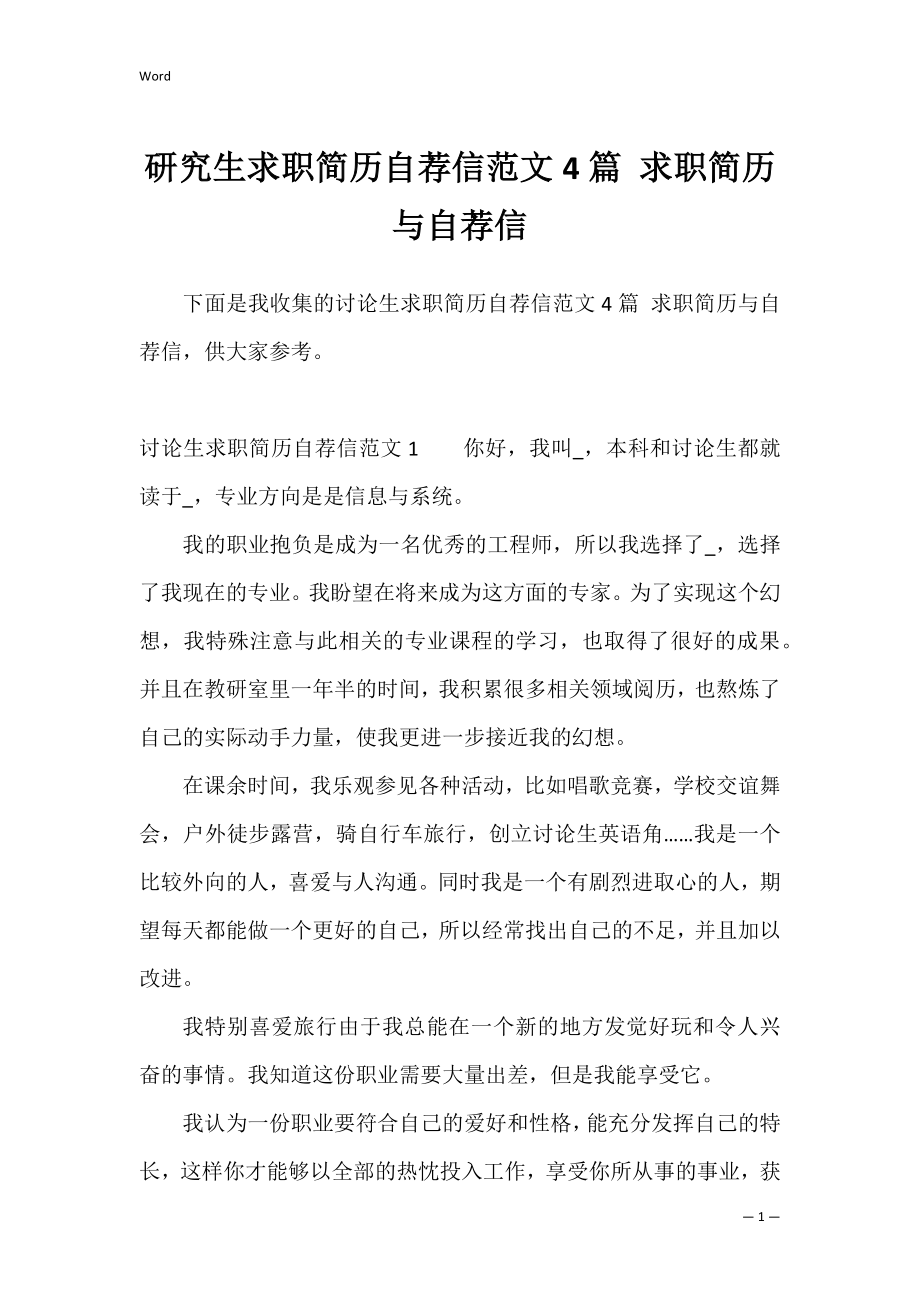 研究生求职简历自荐信范文4篇 求职简历与自荐信.docx_第1页