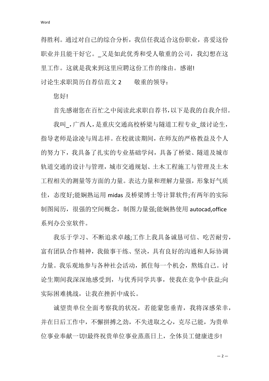 研究生求职简历自荐信范文4篇 求职简历与自荐信.docx_第2页