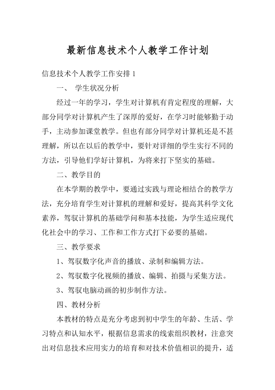 最新信息技术个人教学工作计划汇编.docx_第1页