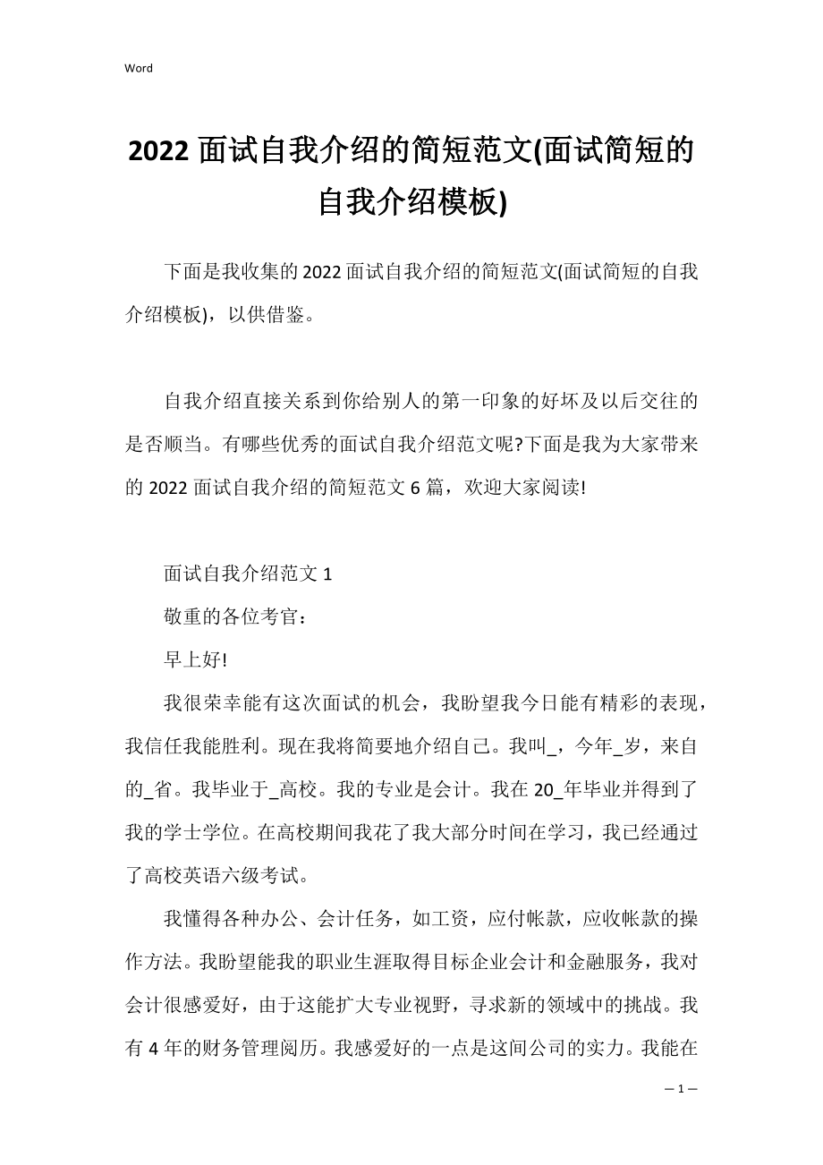 2022面试自我介绍的简短范文(面试简短的自我介绍模板).docx_第1页