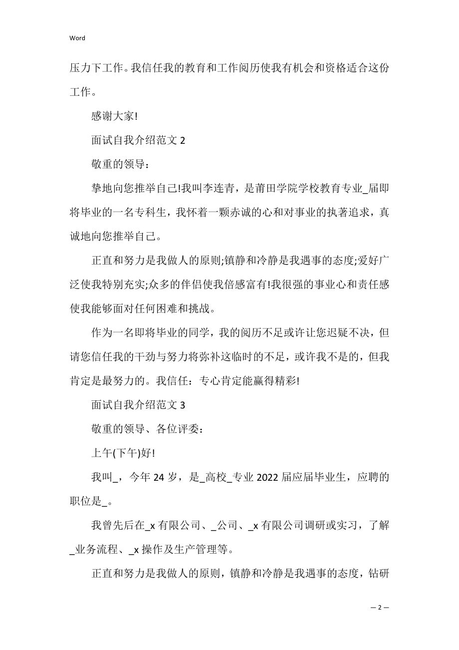 2022面试自我介绍的简短范文(面试简短的自我介绍模板).docx_第2页