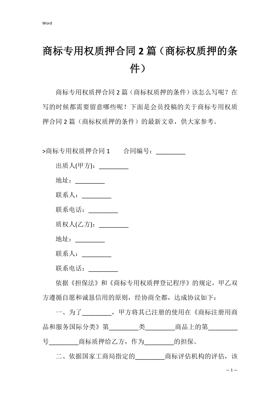 商标专用权质押合同2篇（商标权质押的条件）.docx_第1页