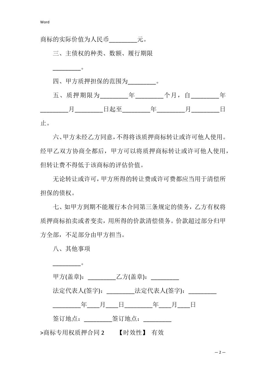 商标专用权质押合同2篇（商标权质押的条件）.docx_第2页