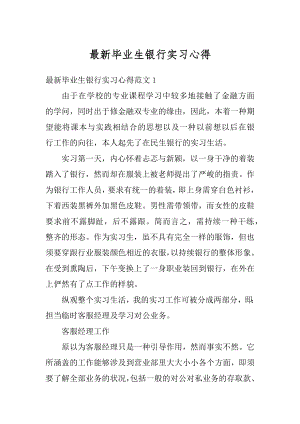 最新毕业生银行实习心得范文.docx