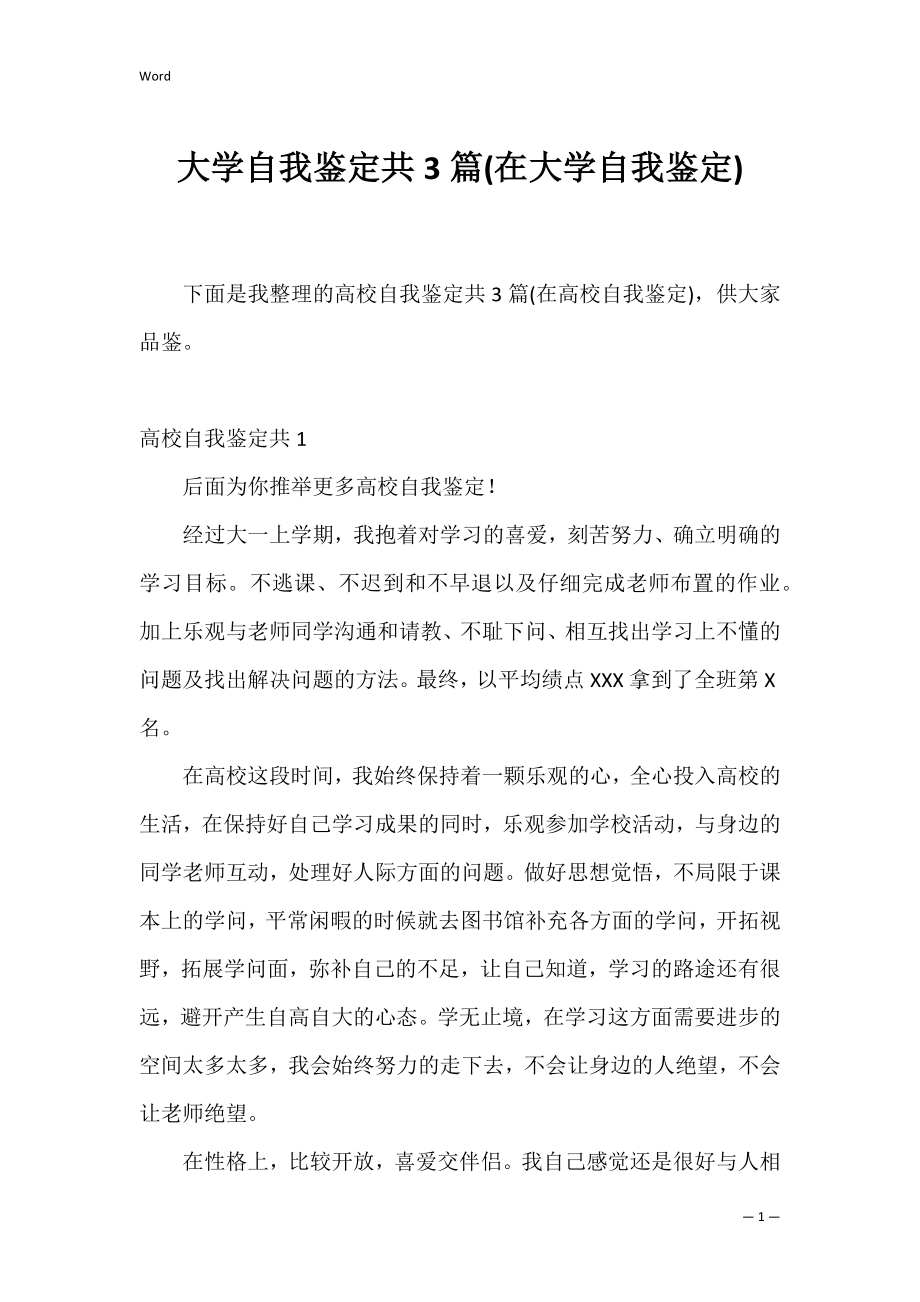 大学自我鉴定共3篇(在大学自我鉴定).docx_第1页