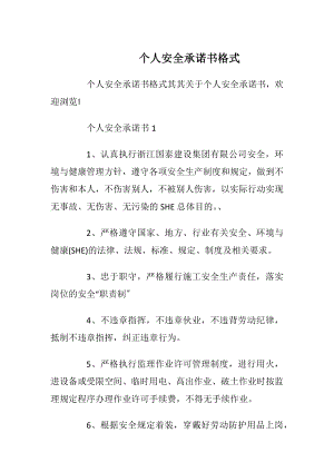 个人安全承诺书格式_1.docx