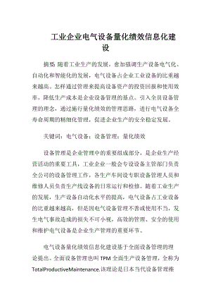 工业企业电气设备量化绩效信息化建设.docx