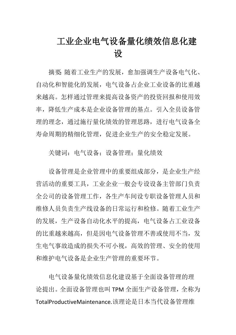 工业企业电气设备量化绩效信息化建设.docx_第1页