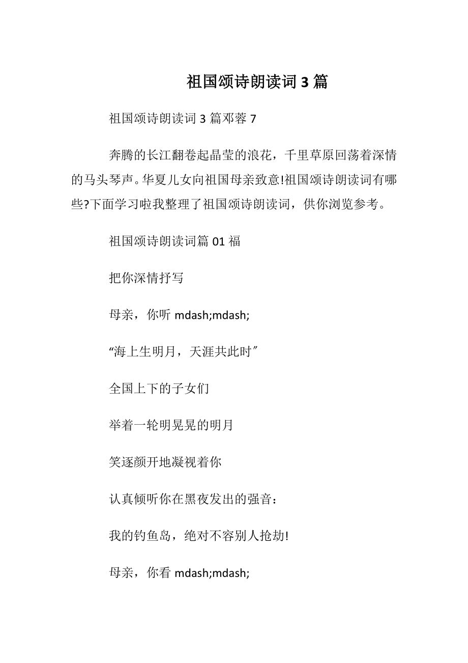 祖国颂诗朗读词3篇.docx_第1页