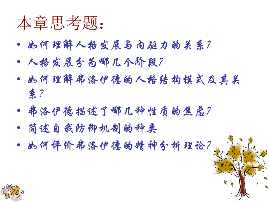 第三章精神分析ppt课件.ppt_第2页