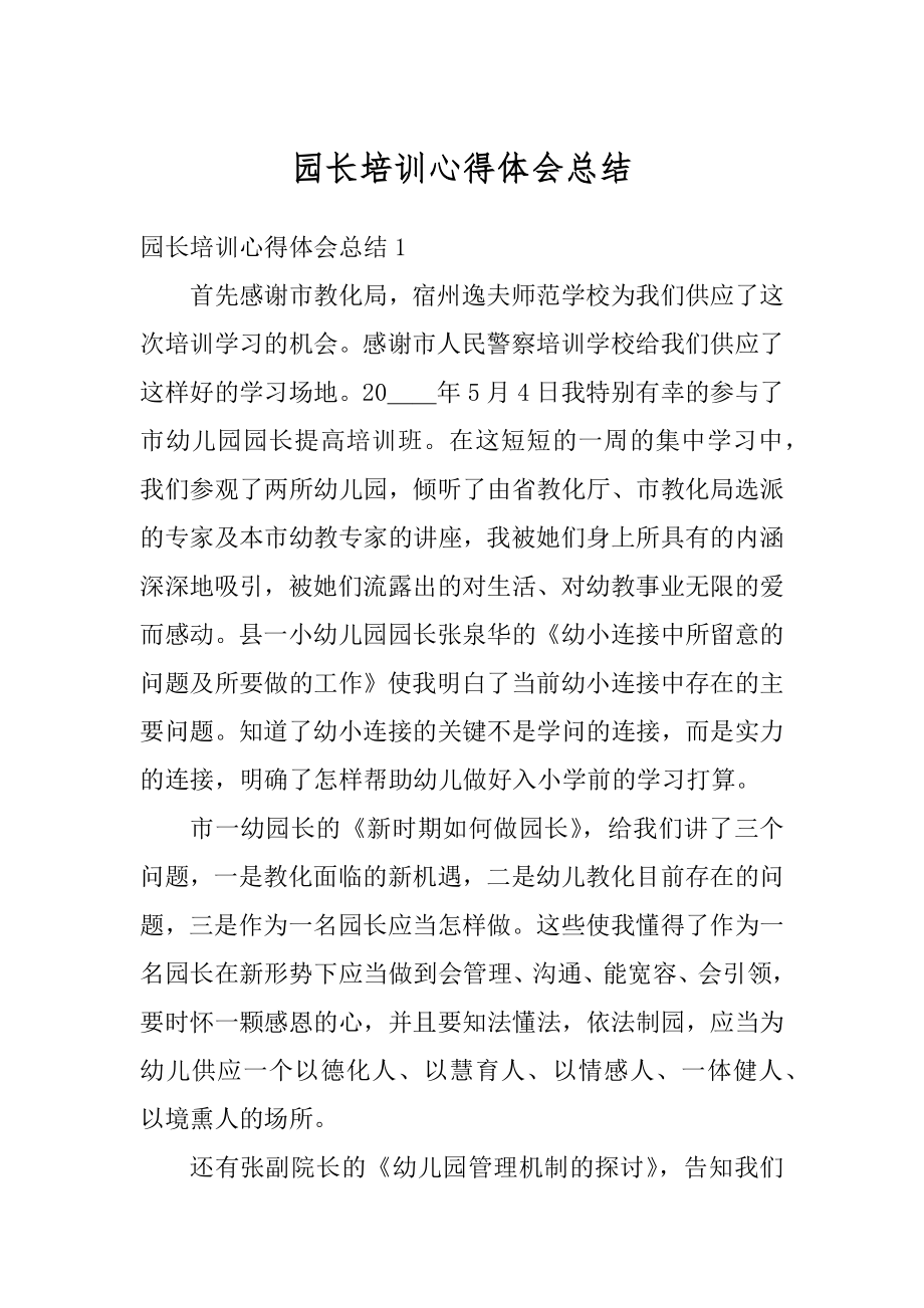 园长培训心得体会总结精选.docx_第1页