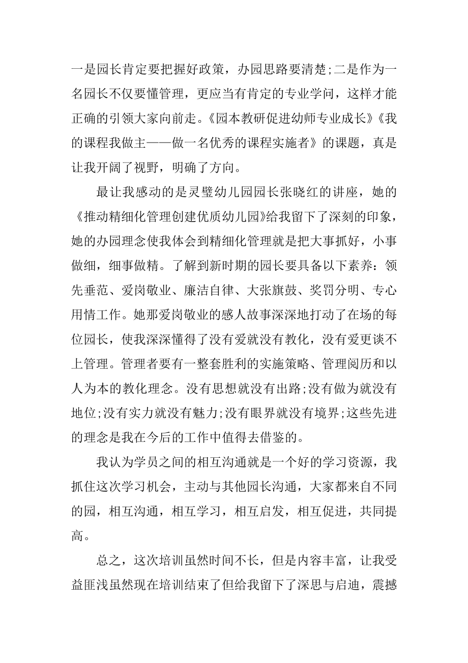 园长培训心得体会总结精选.docx_第2页