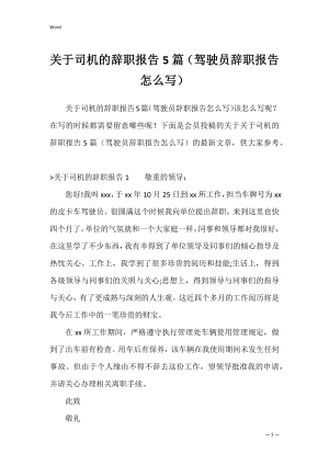 关于司机的辞职报告5篇（驾驶员辞职报告怎么写）.docx