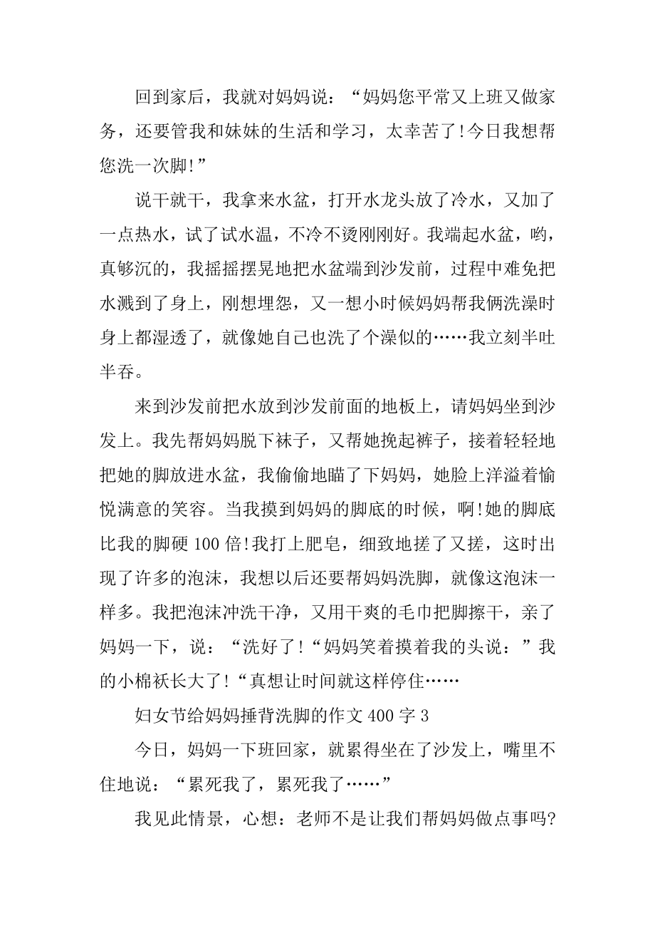 妇女节给妈妈捶背洗脚的作文400字5篇范例.docx_第2页