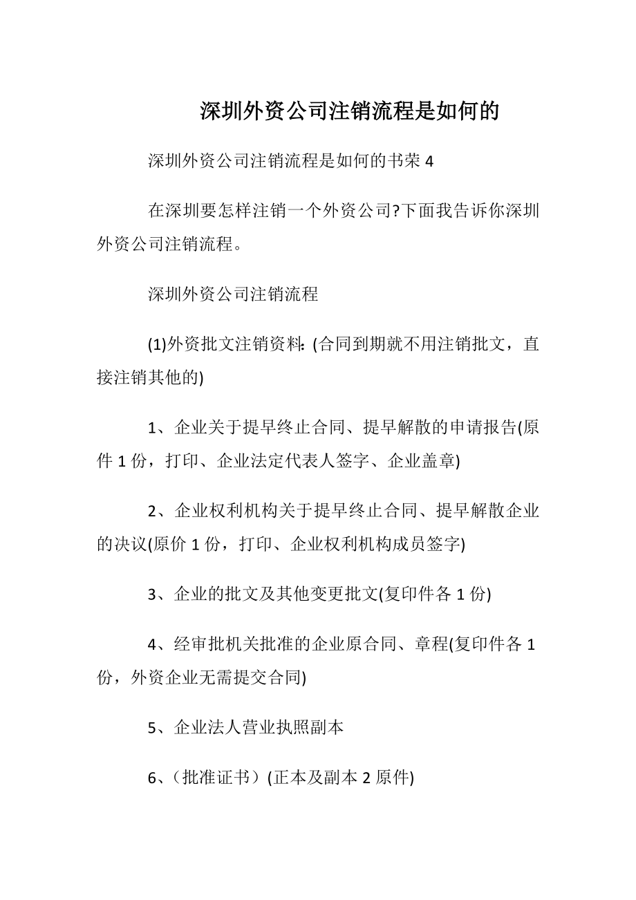 深圳外资公司注销流程是如何的.docx_第1页