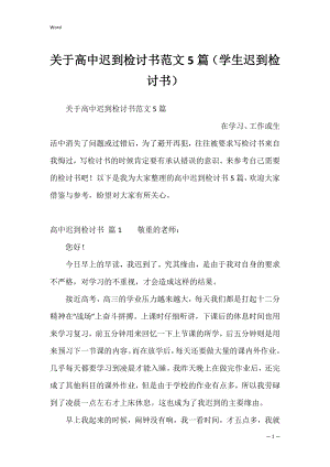 关于高中迟到检讨书范文5篇（学生迟到检讨书）.docx