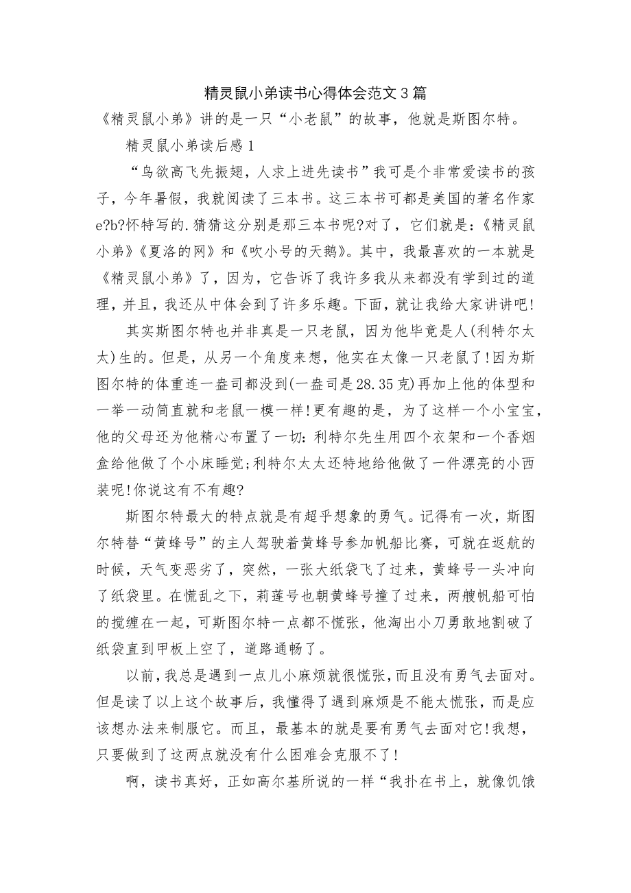 精灵鼠小弟读书心得体会范文3篇.docx_第1页