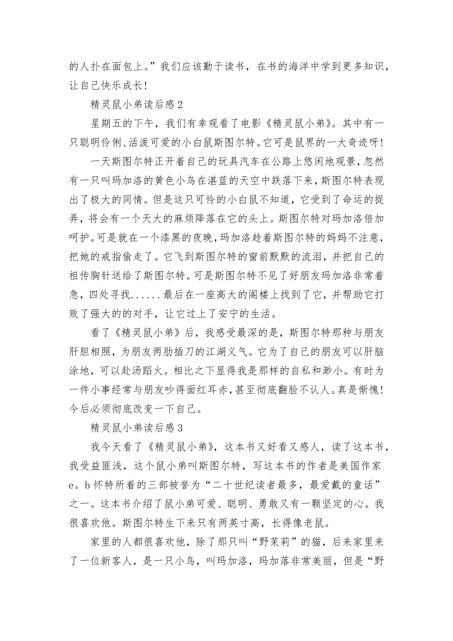 精灵鼠小弟读书心得体会范文3篇.docx_第2页