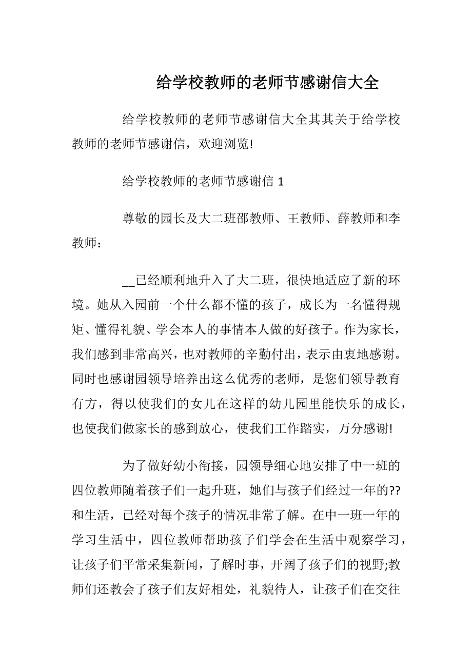 给学校教师的老师节感谢信大全.docx_第1页