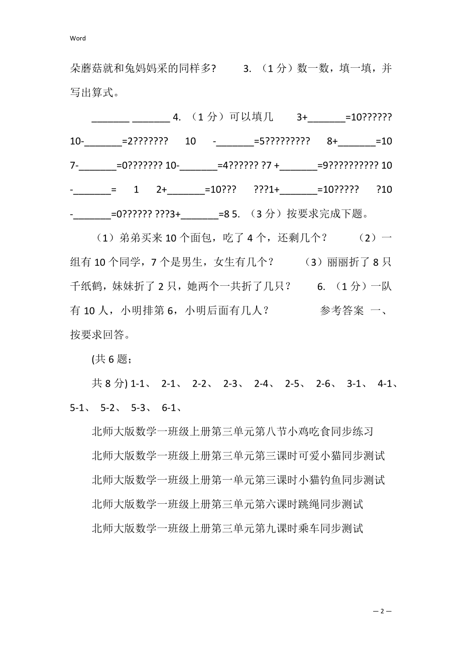 北师大版数学一年级上册第三单元第八课时小鸡吃食同步测试 北师大版一年级数学上册小鸡吃食说课稿.docx_第2页