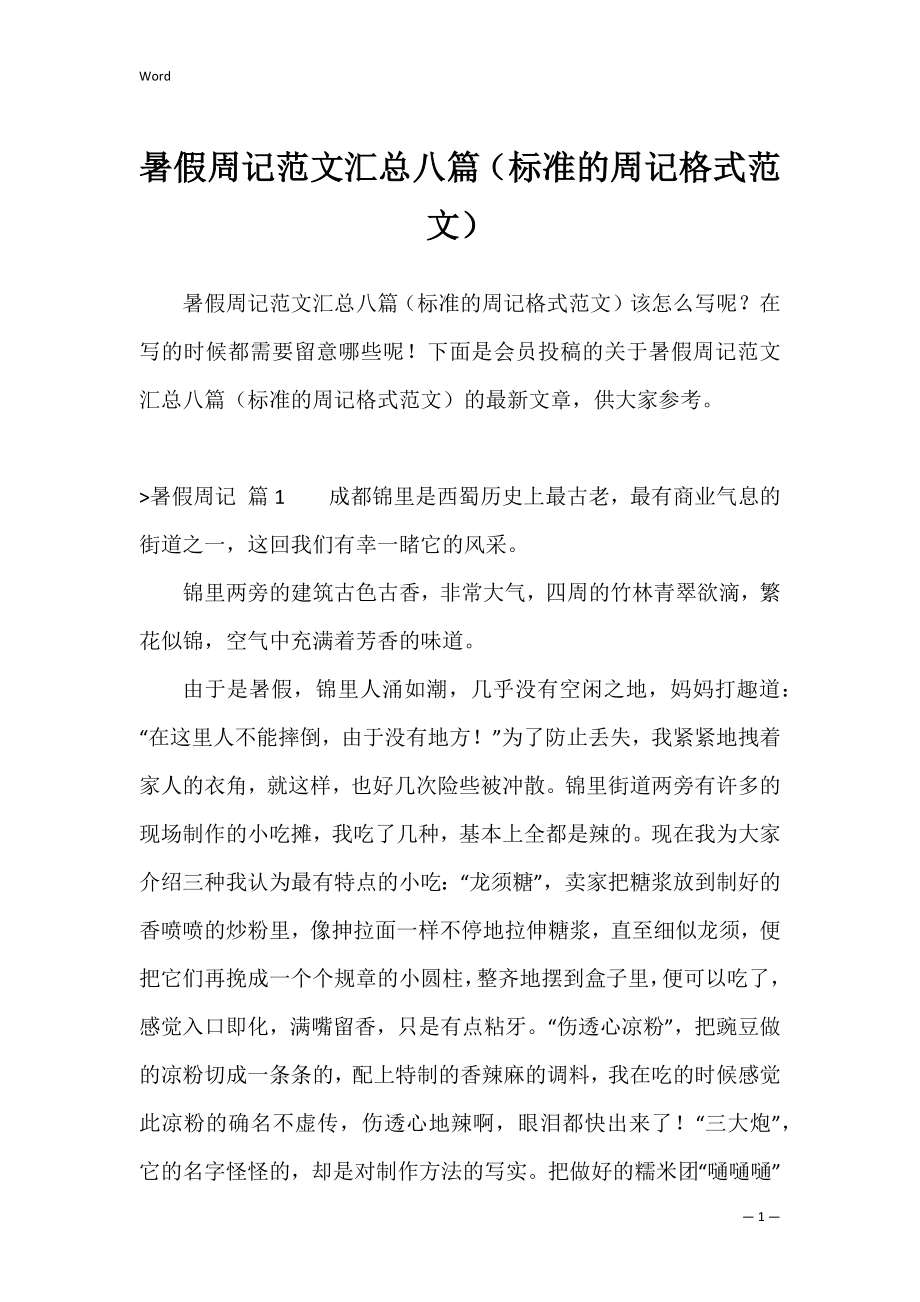 暑假周记范文汇总八篇（标准的周记格式范文）.docx_第1页