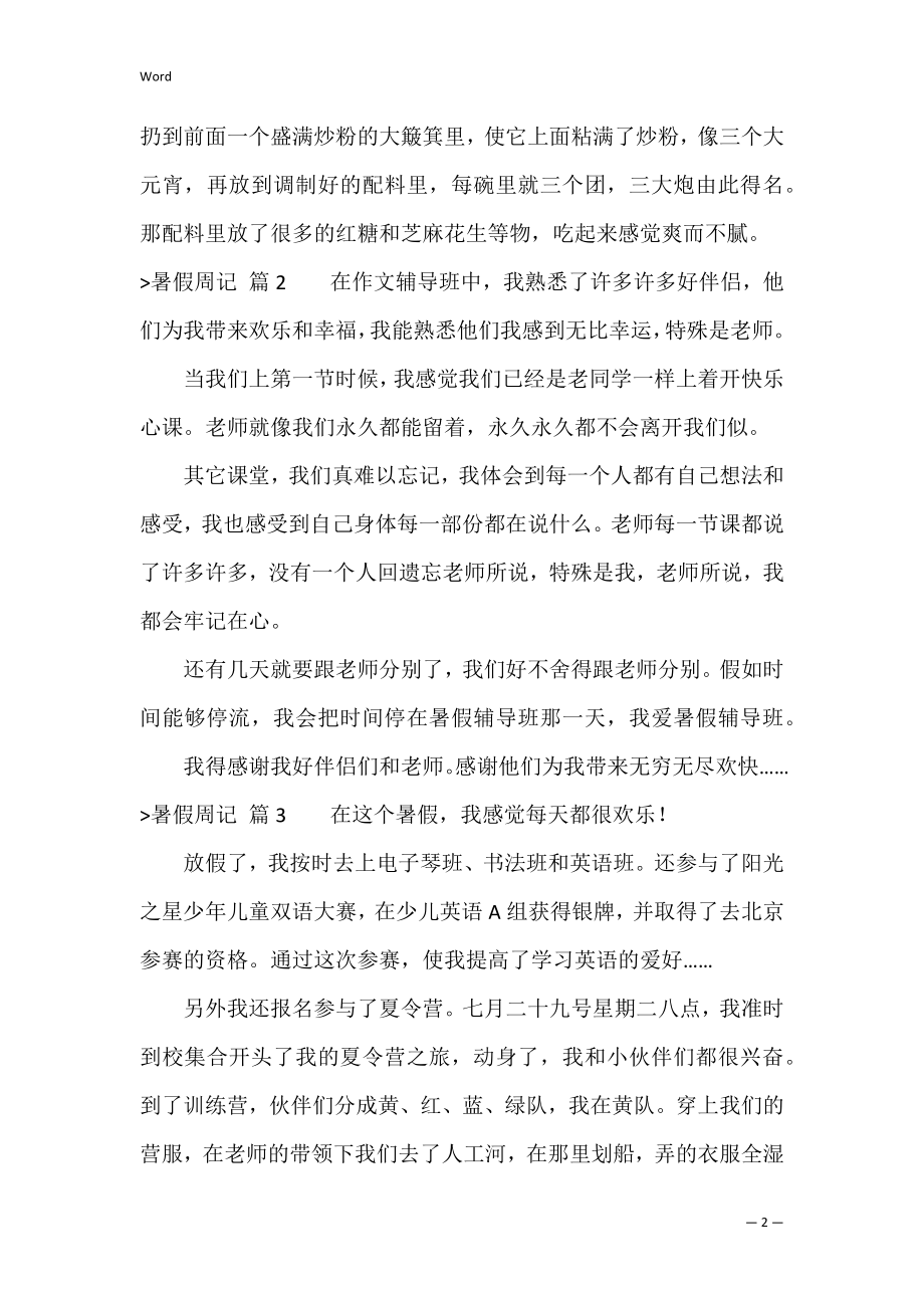 暑假周记范文汇总八篇（标准的周记格式范文）.docx_第2页