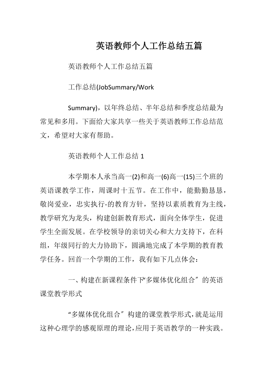 英语教师个人工作总结五篇.docx_第1页