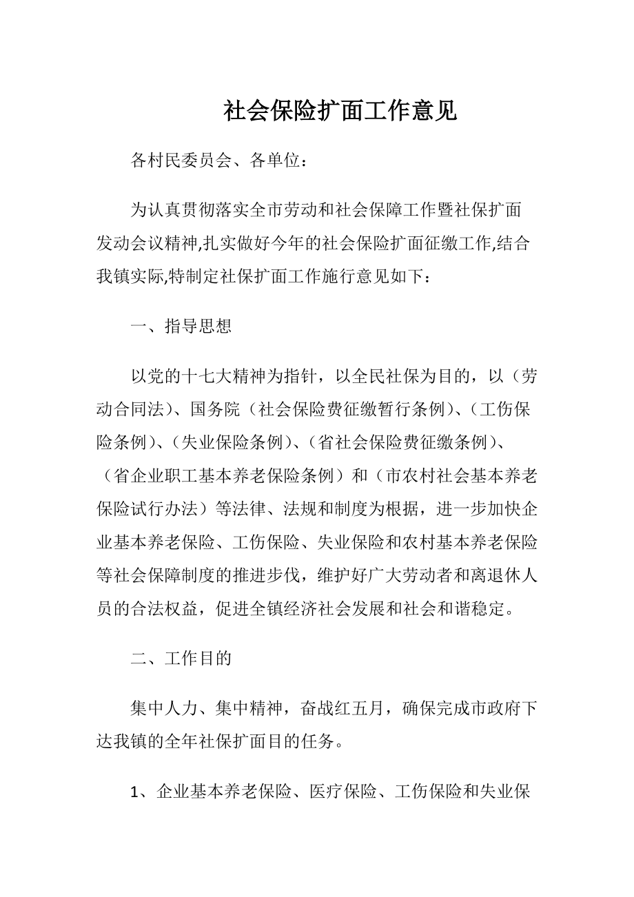 社会保险扩面工作意见-精品文档.docx_第1页