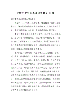 大学生青年志愿者心得体会10篇精选.docx