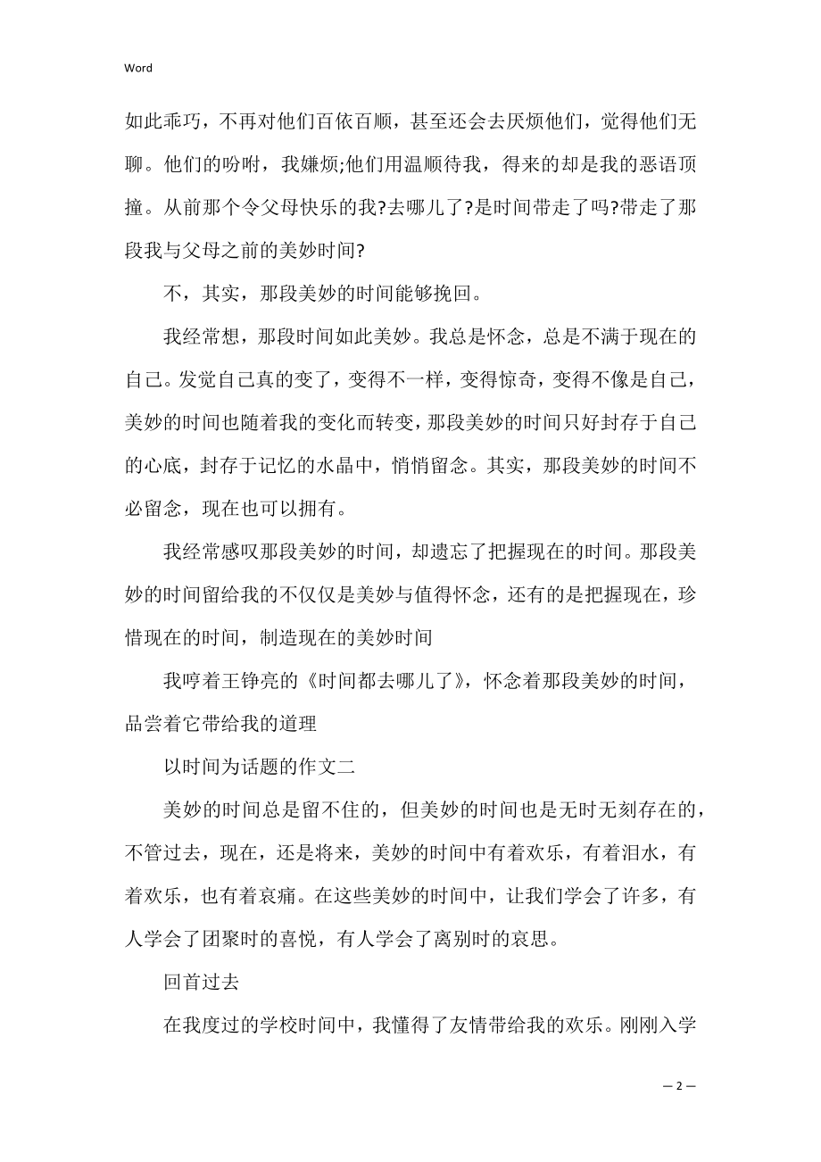 以时光为主题的作文600字_高中时光作文五篇精选(时光为题目的作文).docx_第2页