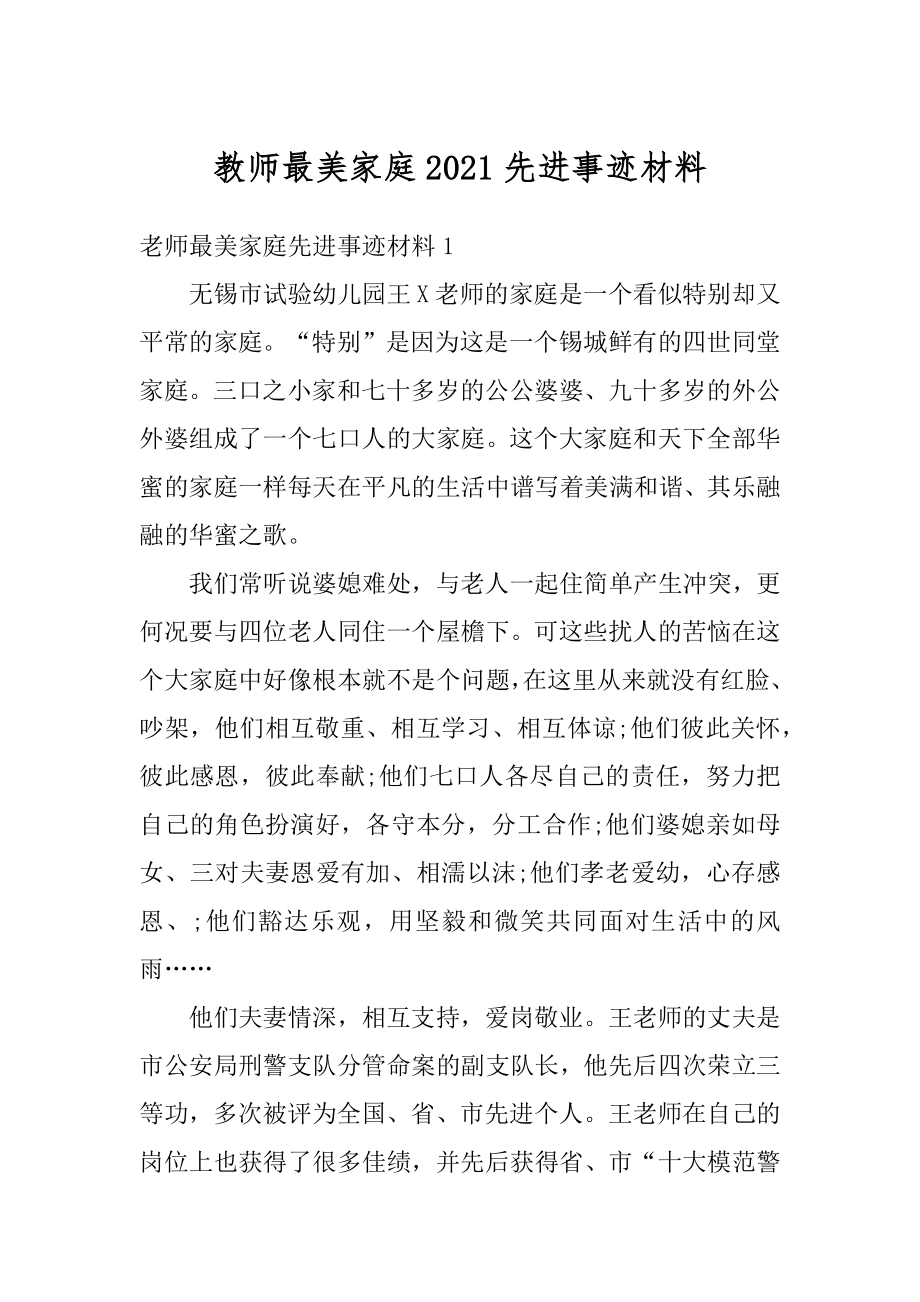 教师最美家庭2021先进事迹材料精选.docx_第1页