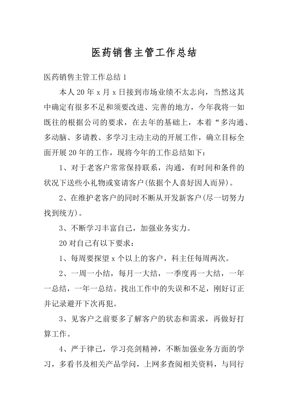 医药销售主管工作总结汇总.docx_第1页